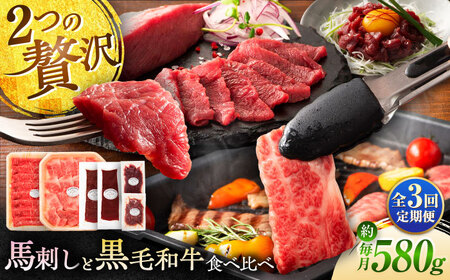 [全3回定期便]「熊本特産馬刺しとくまもと黒毛和牛」フジチクオリジナル贅沢食べ比べセット 3905[株式会社フジチク][BHAD051]