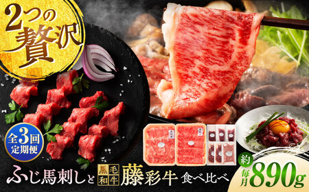 [全3回定期便]「フジチクオリジナル」ふじ馬刺しと藤彩牛の贅沢食べ比べセット 3906[株式会社フジチク][BHAD054]