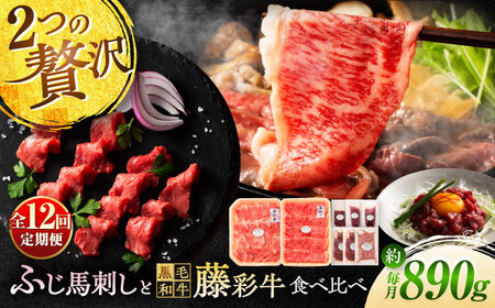 [全12回定期便]「フジチクオリジナル」ふじ馬刺しと藤彩牛の贅沢食べ比べセット 3906 馬刺し