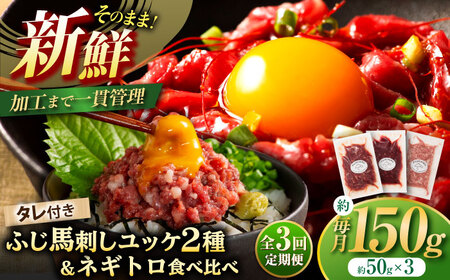 [全3回定期便][熊本特産]馬刺しユッケ2種とネギトロの食べ比べセット 3888[BHAD057]