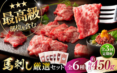 [全3回定期便]「熊本特産」馬刺し専門店厳選の6種セット 3893[株式会社フジチク][BHAD072]