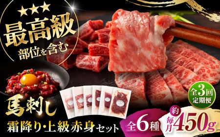 [全3回定期便]「本場・熊本」霜降り馬刺しと赤身の贅沢6種セット 3894[株式会社フジチク][BHAD075]