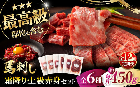 【全12回定期便】「本場・熊本」霜降り馬刺しと赤身の贅沢6種セット 3894 馬刺し[BHAD077]