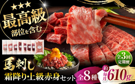 [全3回定期便]「熊本特産」フジチクオリジナル 特選馬刺しの8種セット 3895[株式会社フジチク][BHAD078]