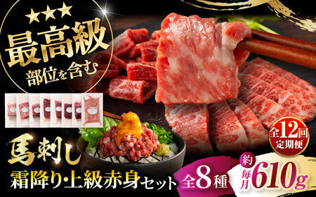 [全12回定期便]「熊本特産」フジチクオリジナル 特選馬刺しの8種セット 3895[株式会社フジチク][BHAD080]