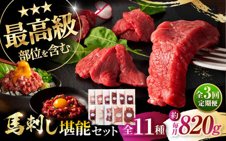 [全3回定期便]「熊本特産」フジチクオリジナル ふじ馬刺し堪能セット 3896[株式会社フジチク][BHAD081]