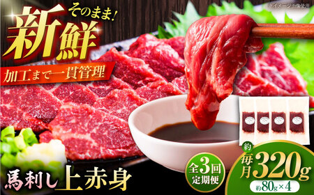 [全3回定期便]フジチク ふじ 馬刺し 上赤身 4個 セット 計約320g[株式会社フジチク][BHAD090]