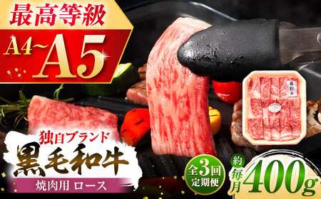 [全3回定期便]フジチク 藤彩牛 ロース 焼肉用 約400g 牛肉 黒毛和牛 国産[株式会社フジチク][BHAD093]