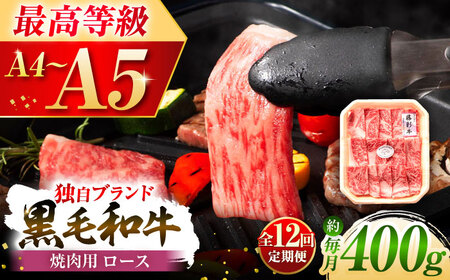 全12回定期便 フジチク 藤彩牛 ロース 焼肉用 約400g BHAD095 焼肉