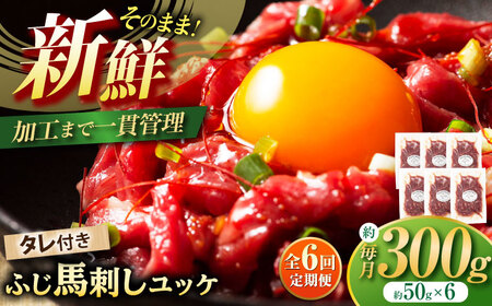 [全6回定期便]フジチク ふじ 馬刺し ユッケ 計約300g (約50g×6個)[BHAD097]