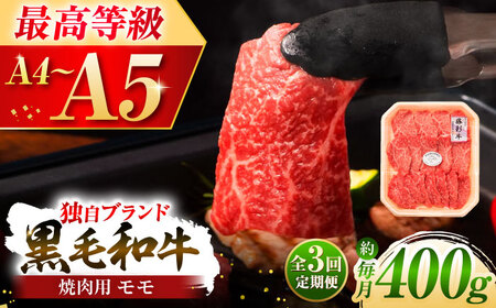 [全3回定期便]フジチク 藤彩牛 モモ 焼肉用 約400g 黒毛和牛 牛肉 国産[株式会社フジチク][BHAD099]