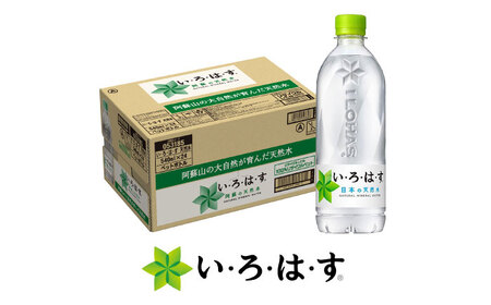 い・ろ・は・す(いろはす)阿蘇の天然水 540mlペットボトル×24本(1ケース) / ミネラルウォーター ミネラルウォーター [コカ・コーラボトラーズジャパン株式会社][BHAO001]