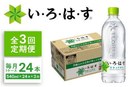 [全3回定期便]い・ろ・は・す(いろはす)阿蘇の天然水 540mlペットボトル×24本(1ケース) / ミネラルウォーター ミネラルウォーター [コカ・コーラボトラーズジャパン株式会社][BHAO003]