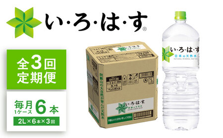 [全3回定期便]い・ろ・は・す(いろはす)阿蘇の天然水 2Lペットボトル×6本(1ケース) / 天然水 天然水 天然水 天然水 天然水 [コカ・コーラボトラーズジャパン株式会社][BHAO006]