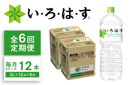 [全6回定期便]い・ろ・は・す(いろはす)阿蘇の天然水 2Lペットボトル×6本(2ケース) / 飲料水 飲料水 飲料水 飲料水 飲料水[コカ・コーラボトラーズジャパン株式会社][BHAO015]