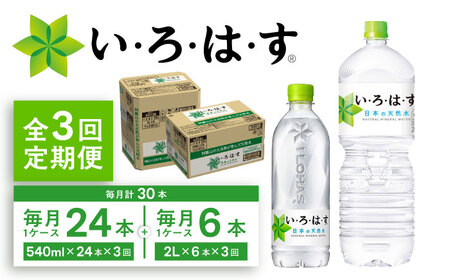 [全3回定期便]い・ろ・は・す(いろはす)阿蘇の天然水 2Lペットボトル×6本(1ケース)+540mlペットボトル×24本(1ケース) 天然水 天然水 天然水 天然水 天然水[コカ・コーラボトラーズジャパン株式会社][BHAO018]