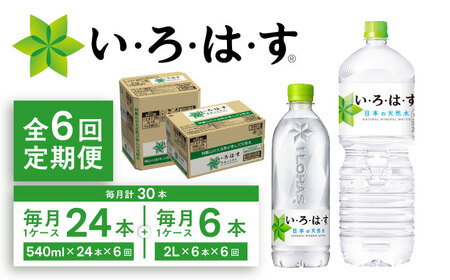 [全6回定期便]い・ろ・は・す(いろはす)阿蘇の天然水 2Lペットボトル×6本(1ケース)+540mlペットボトル×24本(1ケース)天然水 天然水 天然水 天然水 天然水[コカ・コーラボトラーズジャパン株式会社][BHAO019]