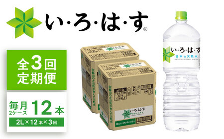 [3ヶ月定期便]い・ろ・は・す(いろはす)阿蘇の天然水 2Lペットボトル×6本(2ケース) / 天然水 天然水 天然水 天然水 天然水[コカ・コーラボトラーズジャパン株式会社][BHAO014]