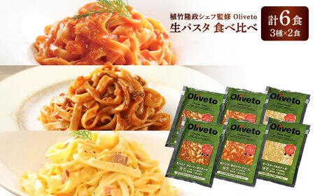 植竹隆政シェフ監修 Oliveto 生パスタ 3種類×2食(計6食)食べ比べセット / パスタ パスタ パスタ パスタ パスタ[BHAY001]