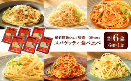 植竹隆政シェフ監修 Oliveto スパゲティ6種類×1食(計6食)食べ比べセット / パスタ パスタ パスタ パスタ パスタ[BHAY004]