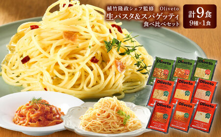 植竹隆政シェフ監修 Oliveto 生パスタ &スパゲティ 9種類×1食(計9食)食べ比べセット / パスタ パスタ パスタ パスタ パスタ[BHAY006]