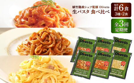 [全3回定期便]植竹隆政シェフ監修 Oliveto 生パスタ 3種類×2食(計6食)食べ比べセット / パスタ パスタ パスタ パスタ パスタ[BHAY007]