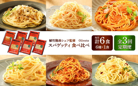 [全3回定期便]植竹隆政シェフ監修 Oliveto スパゲティ6種類×1食(計6食)食べ比べセット / パスタ パスタ パスタ パスタ パスタ[BHAY016]