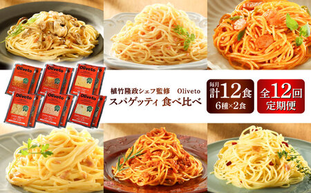 [全12回定期便]植竹隆政シェフ監修 Oliveto スパゲティ6種類×2食(計12食)食べ比べセット /パスタ パスタ パスタ パスタ パスタ[BHAY021]