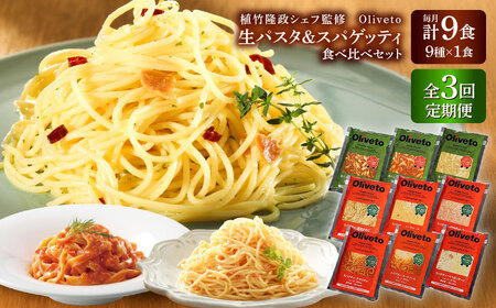 [全3回定期便]植竹隆政シェフ監修 Oliveto 生パスタ &スパゲティ 9種類×1食(計9食)食べ比べセット / パスタ パスタ パスタ パスタ パスタ[BHAY022]