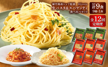 [全12回定期便]植竹隆政シェフ監修 Oliveto 生パスタ &スパゲティ 9種類×1食(計9食)食べ比べセット /パスタ パスタ パスタ パスタ パスタ[BHAY024]
