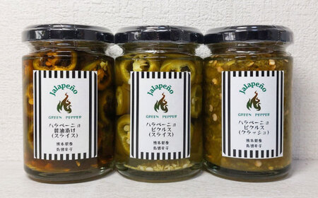 ハラペーニョ ピクルス3種セット 合計420g / 醤油漬け ピクルス クラッシュ ハラペーニョ 調味料 熊本 菊陽町[こびらオリーブ園][BHBL010]