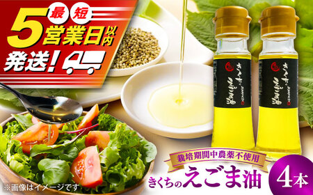 きくちのえごま油 計180g(45g×4本) えごま油[BHAT002]
