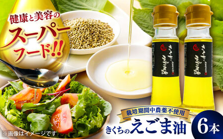 きくちのえごま油 計270g(45g×6本) / 調味料 えごま えごま油 熊本県 サラダ スープ ドレッシング 納豆 卵かけごはん 冷奴 味噌汁 ヨーグルト 生 菊陽町 オイル えごま 国産 [菊池生産組合][BHAT003]