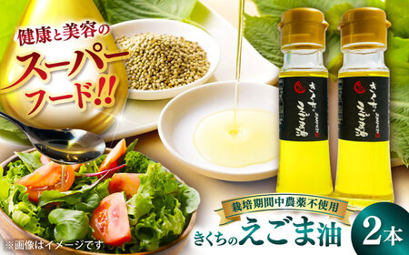 きくちのえごま油 計90g(45g×2本) / えごま油 えごま えごま油 えごま えごま油 えごま えごまの実[菊池えごま生産組合][BHAT001]