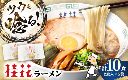 桂花 ラーメン 2食入×5袋 / ラーメン ラーメン ラーメン ラーメン[桂花拉麵株式会社][BHAR002]