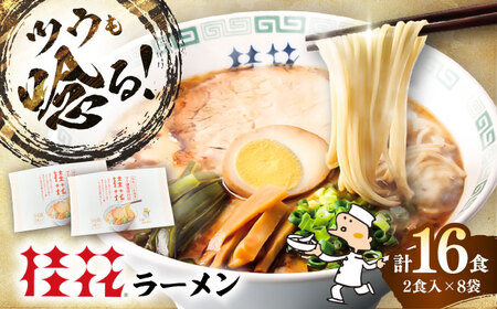 桂花 ラーメン 2食入×8袋 / ラーメン ラーメン ラーメン ラーメン ラーメン[BHAR003]