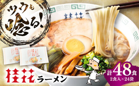桂花ラーメン 2食入×24袋 / 豚骨 熊本ラーメン 鶏ガラスープ マー油 ストレート麺 濃厚 拉麺 簡単 手軽 便利 ケイカ 即席 人気 熊本県 菊陽町[桂花拉麵株式会社][BHAR005]