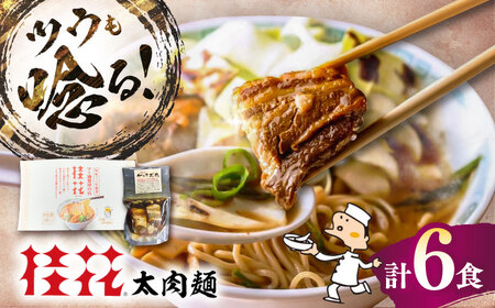 太肉麺(桂花ラーメン2食入×3袋 太肉80g×3袋) / ターローメン 熊本ラーメン らーめん マー油 豚骨 トンコツ 拉麺 簡単 手軽 ケイカ 計6食 熊本県 菊陽町[桂花拉麵株式会社][BHAR006]