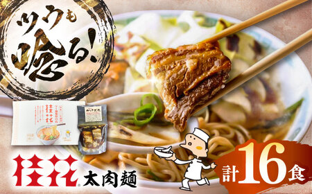 太肉麺(桂花ラーメン2食入×8袋 太肉80g×8袋) / ターローメン 熊本ラーメン 豚骨 鶏ガラ スープ マー油 ストレート麺 拉麺 簡単 手軽 ケイカ 計16食 熊本県 菊陽町[桂花拉麵株式会社][BHAR008]