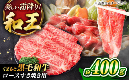 くまもと黒毛和牛 「和王」 ロースすき焼き用 約400g(約400g×1パック) すき焼き[BHBQ005]