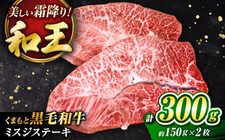くまもと黒毛和牛 「和王」 ミスジステーキ 計約300g (約150g×2枚) ステーキ[BHBQ001]