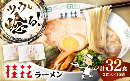 桂花ラーメン 2食入×16袋 / 豚骨 トンコツ 熊本ラーメン 鶏ガラスープ マー油 ストレート麺 濃厚 拉麺 簡単 手軽 便利 ケイカ 即席 人気 熊本県 菊陽町[桂花拉麵株式会社][BHAR004]
