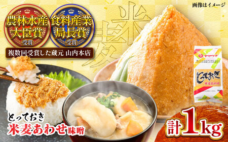 とっておき米麦あわせ 1kg / 味噌 みそ 菊陽町 発酵 食品 みそしる 国産 味噌汁 こめ むぎ みそ汁 あわせみそ 大豆 熊本県 調理 料理 おかず[株式会社山内本店][BHAE002]