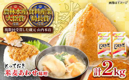 とっておき 米麦 あわせ 2kg 合わせ みそ 味噌 みそB