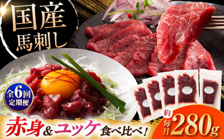 【全6回定期便】国産馬刺し満喫セット[BHAD111]