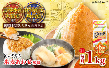 全6回定期便 とっておき 米麦 あわせ味噌 1kg 味噌