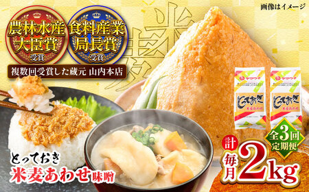 [全3回定期便]とっておき米麦あわせ 2kg / 味噌 味噌 味噌 味噌 味噌[BHAE009]