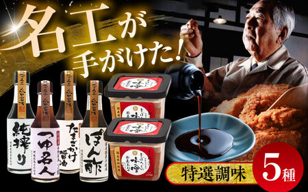 特選調味5種詰合せセット[株式会社山内本店][BHAE018]