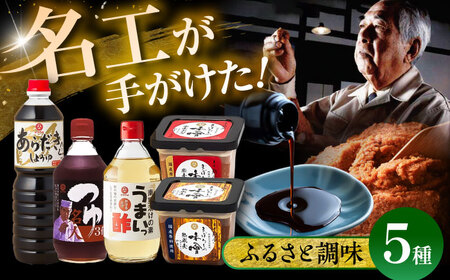 ふるさと調味5種セット[株式会社山内本店][BHAE019]