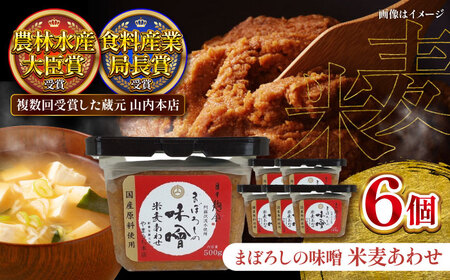 まぼろしの味噌 米麦あわせ 500g×6個セット[株式会社山内本店][BHAE023]